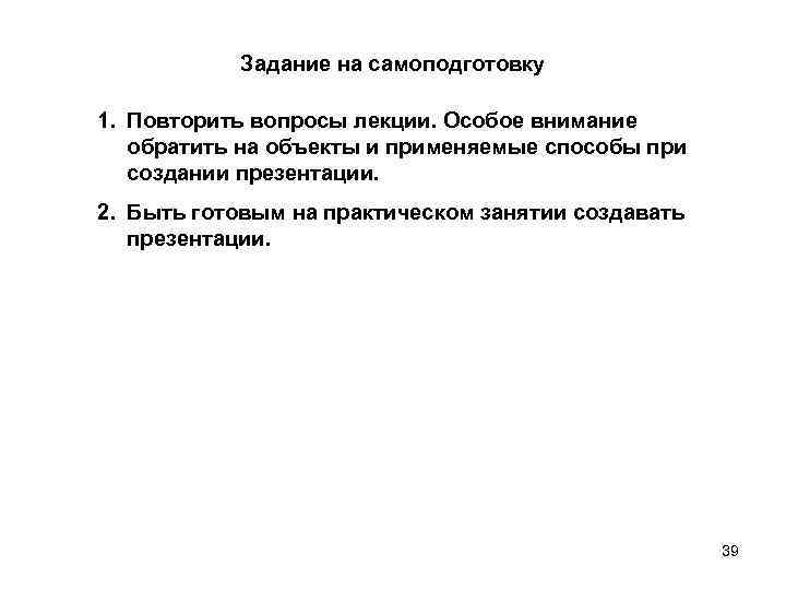 Задание на самоподготовку 1. Повторить вопросы лекции. Особое внимание обратить на объекты и применяемые