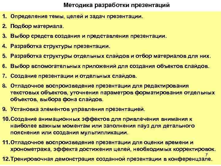 Методика разработки презентаций 1. Определение темы, целей и задач презентации. 2. Подбор материала. 3.