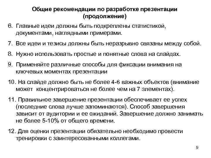 Общие рекомендации по разработке презентации (продолжение) 6. Главные идеи должны быть подкреплены статистикой, документами,