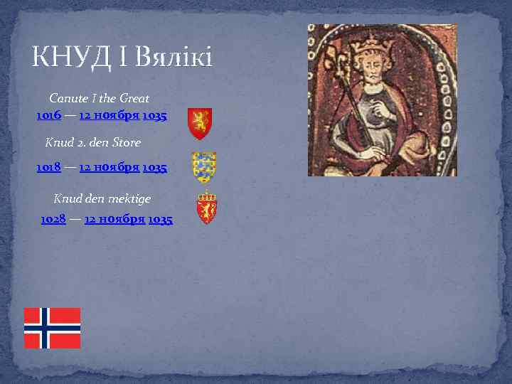 КНУД І Вялікі Canute I the Great 1016 — 12 ноября 1035 Knud 2.