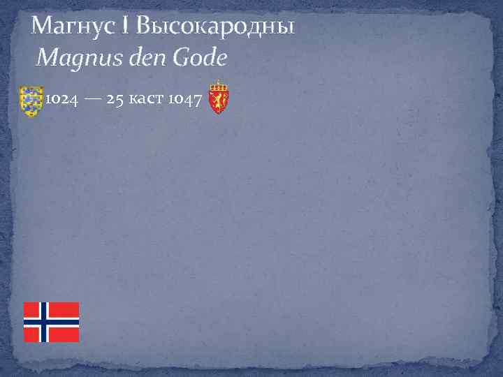 Магнус І Высокародны Magnus den Gode 1024 — 25 каст 1047 
