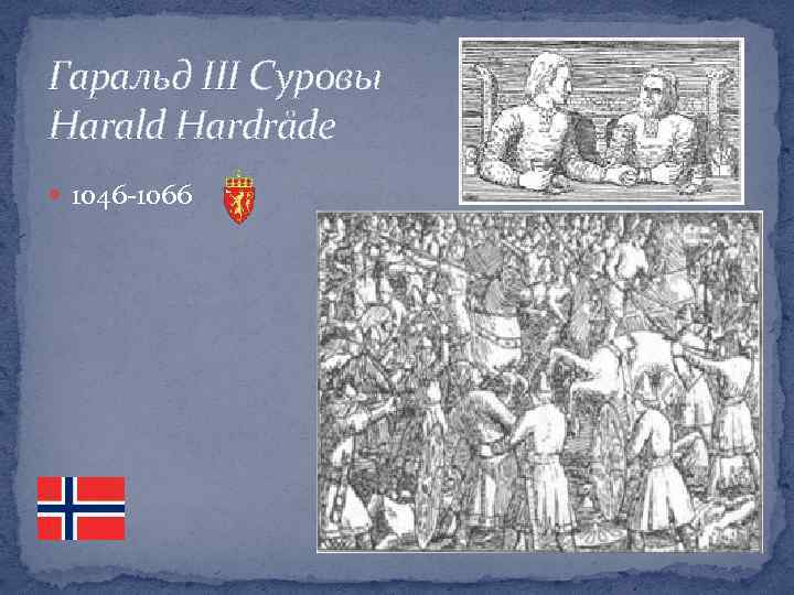 Гаральд ІІІ Суровы Harald Hardråde 1046 -1066 