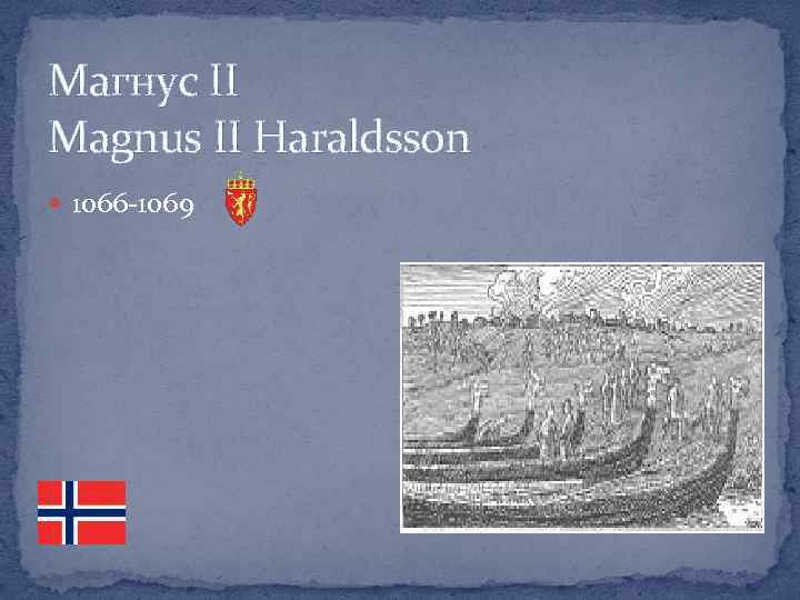 Магнус ІІ Magnus II Haraldsson 1066 -1069 