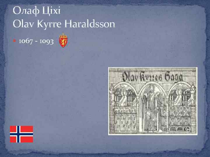 Олаф Ціхі Olav Kyrre Haraldsson 1067 - 1093 