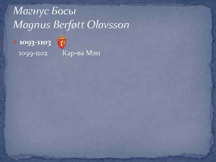 Магнус Босы Magnus Berføtt Olavsson 1093 -1103 1099 -1102 Кар-ва Мэн 