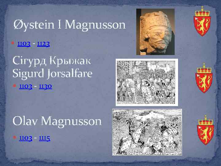Øystein І Magnusson 1103 - 1123 Сігурд Крыжак Sigurd Jorsalfare 1103 - 1130 Olav