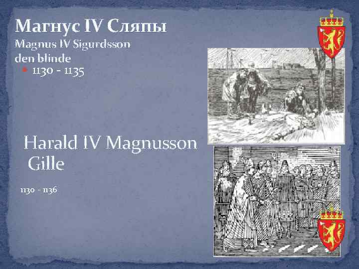 Магнус IV Сляпы Magnus IV Sigurdsson den blinde 1130 - 1135 Harald IV Magnusson