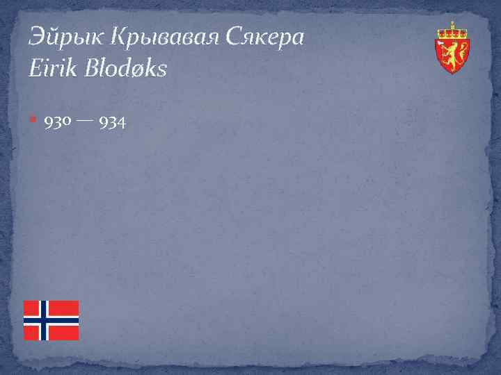 Эйрык Крывавая Сякера Eirik Blodøks 930 — 934 