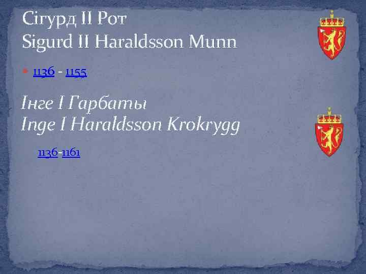 Сігурд ІІ Рот Sigurd ІІ Haraldsson Munn 1136 - 1155 Інге І Гарбаты Inge