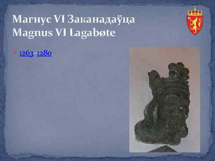 Магнус VI Заканадаўца Magnus VI Lagabøte 1263– 1280 