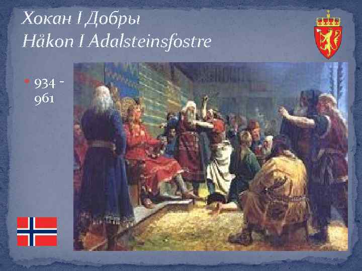 Хокан І Добры Håkon І Adalsteinsfostre 934 - 961 