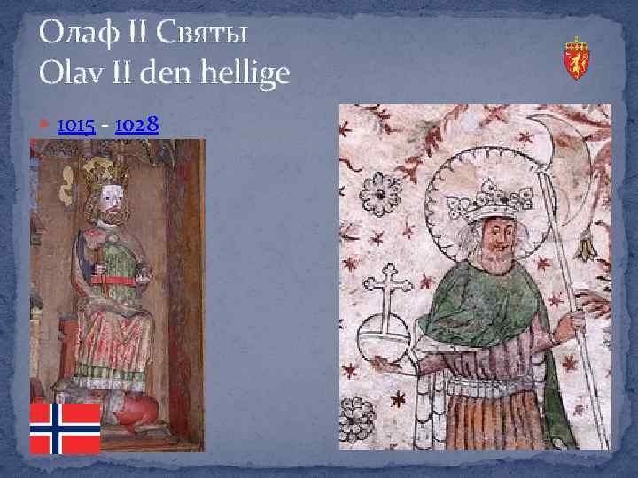 Олаф ІІ Святы Olav II den hellige 1015 - 1028 