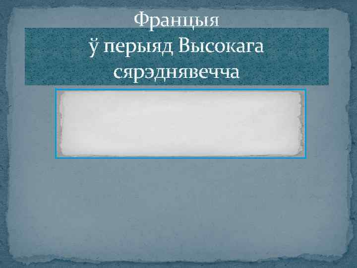 Францыя ў перыяд Высокага сярэднявечча 