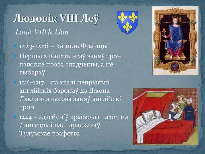 Людовік VIII Леў Louis VIII le Lion 1223 -1226 – кароль Францыі Першы з