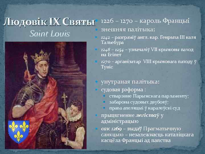 Людовік ІХ Святы 1226 – 1270 – кароль Францыі Saint Louis знешняя палітыка: 1242