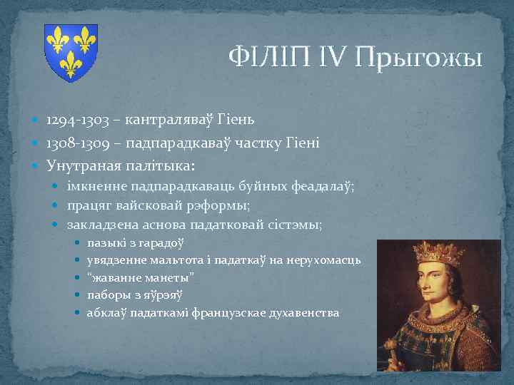 ФІЛІП IV Прыгожы 1294 -1303 – кантраляваў Гіень 1308 -1309 – падпарадкаваў частку Гіені