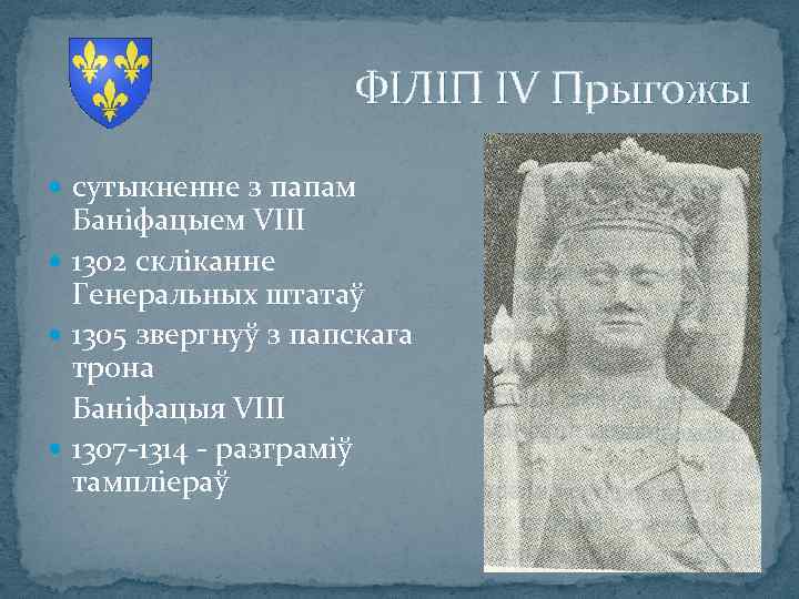 ФІЛІП IV Прыгожы сутыкненне з папам Баніфацыем VIII 1302 скліканне Генеральных штатаў 1305 звергнуў
