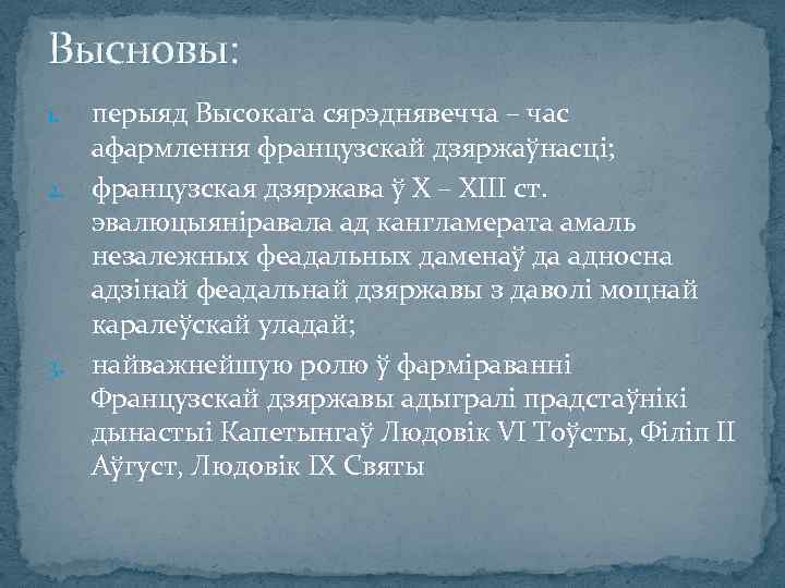 Высновы: перыяд Высокага сярэднявечча – час афармлення французскай дзяржаўнасці; 2. французская дзяржава ў Х