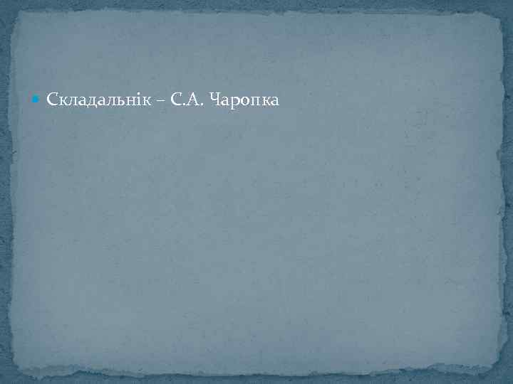  Складальнік – С. А. Чаропка 