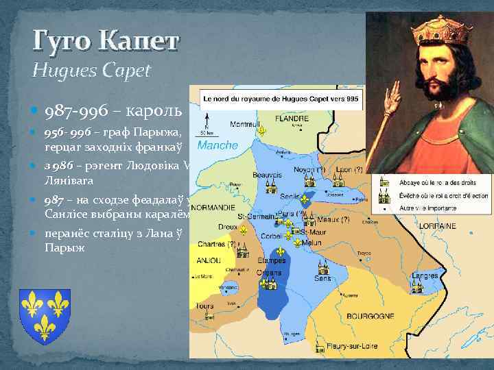 Гуго Капет Hugues Саpet 987 -996 – кароль 956 - 996 – граф Парыжа,