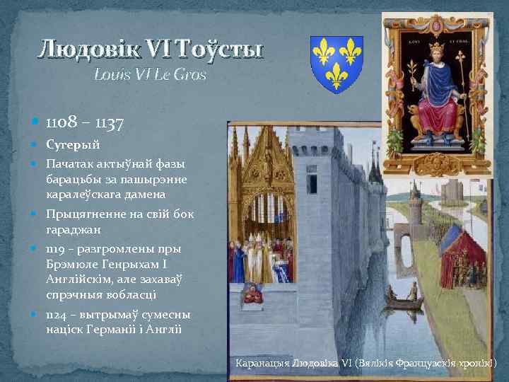 Людовік VI Тоўсты Louis VI Le Gros 1108 – 1137 Сугерый Пачатак актыўнай фазы