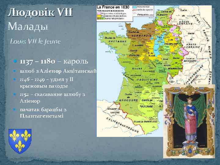 Людовік VII Малады Louis VII le Jeune 1137 – 1180 – кароль шлюб з