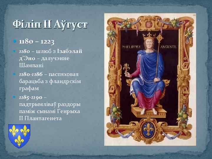 Філіп ІІ Аўгуст 1180 – 1223 1180 – шлюб з Ізабэлай д’Эно – далучэнне