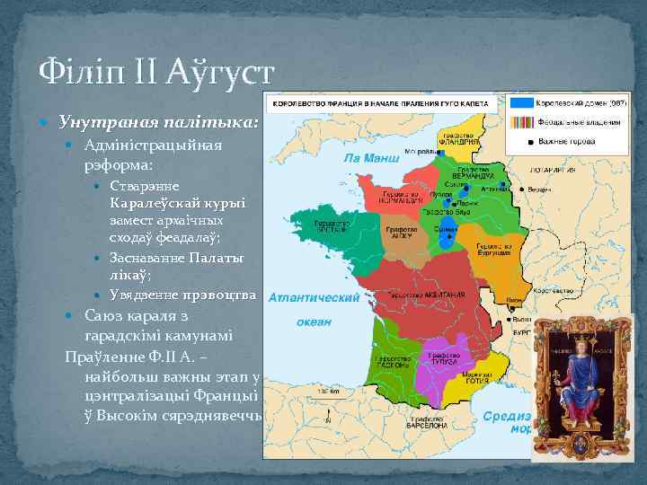Філіп ІІ Аўгуст Унутраная палітыка: Адміністрацыйная рэформа: Стварэнне Каралеўскай курыі замест архаічных сходаў феадалаў;