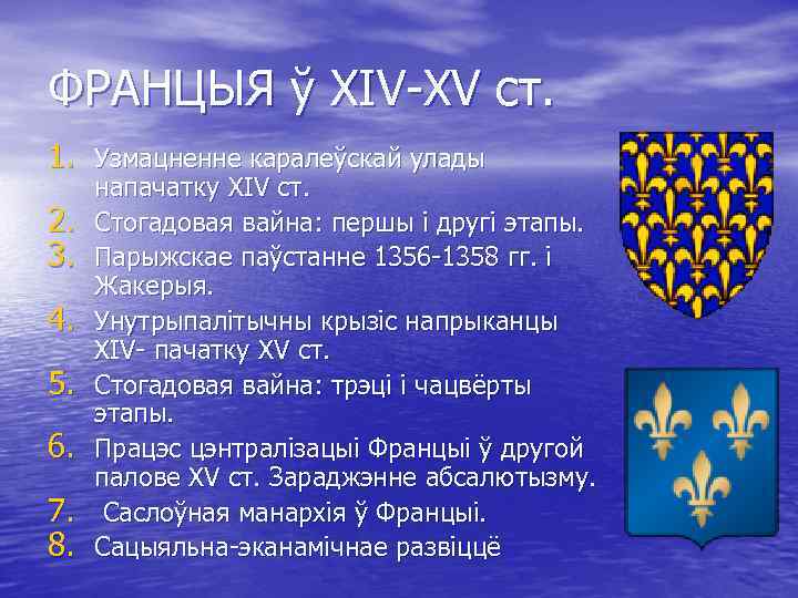 ФРАНЦЫЯ ў XIV-XV ст. 1. Узмацненне каралеўскай улады 2. 3. 4. 5. 6. 7.