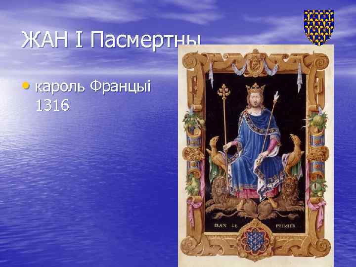 ЖАН І Пасмертны • кароль Францыі 1316 