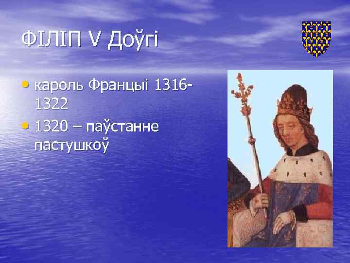 ФІЛІП V Доўгі • кароль Францыі 13161322 • 1320 – паўстанне пастушкоў 