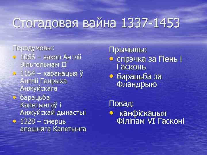 Стогадовая вайна 1337 -1453 Перадумовы: • 1066 – захоп Англіі Вільгельмам ІІ • 1154
