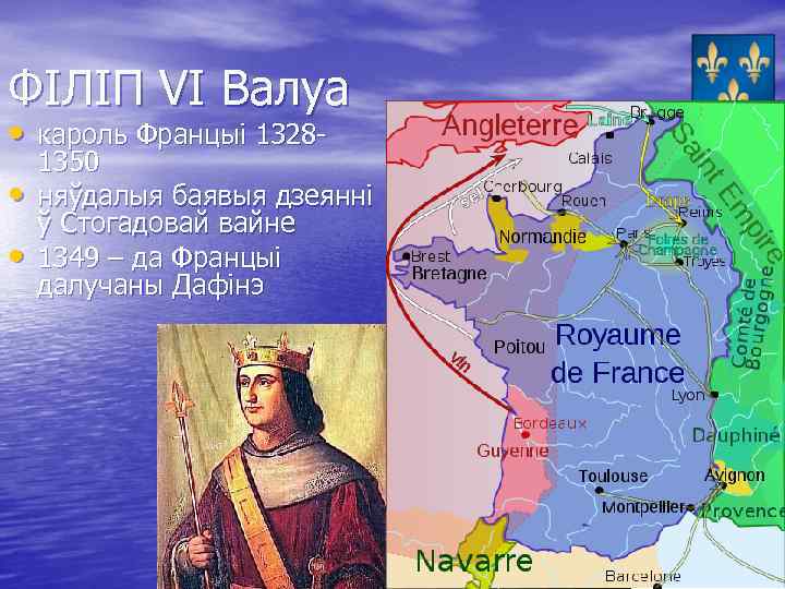 ФІЛІП VI Валуа • кароль Францыі 1328 • • 1350 няўдалыя баявыя дзеянні ў