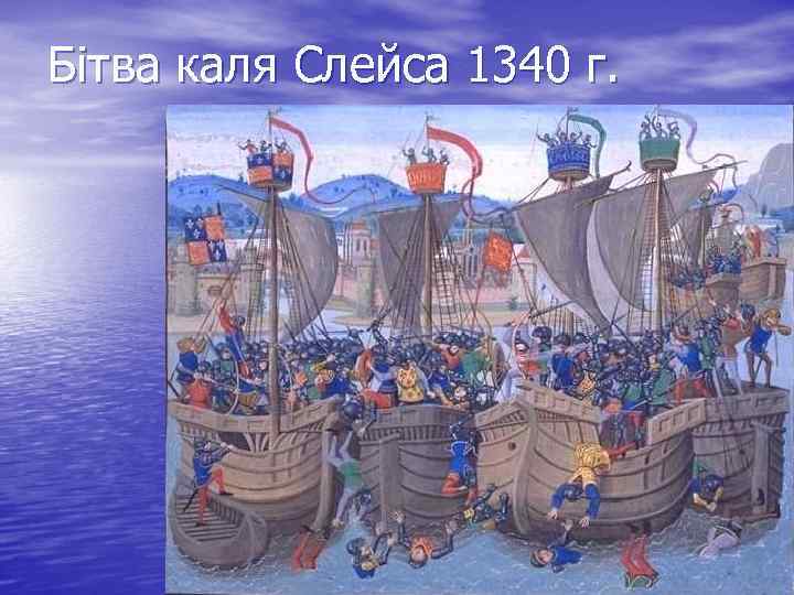 Бітва каля Слейса 1340 г. 