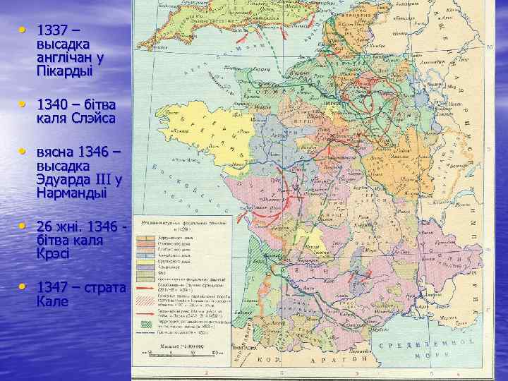 • 1337 – высадка англічан у Пікардыі • 1340 – бітва каля Слэйса