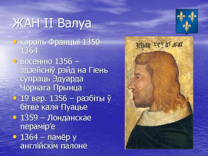 ЖАН ІІ Валуа • кароль Францыі 1350 • • 1364 восенню 1356 – здзейсніў