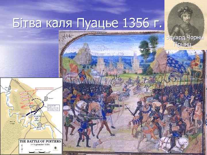Бітва каля Пуацье 1356 г. Эдуард Чорны Прынц 