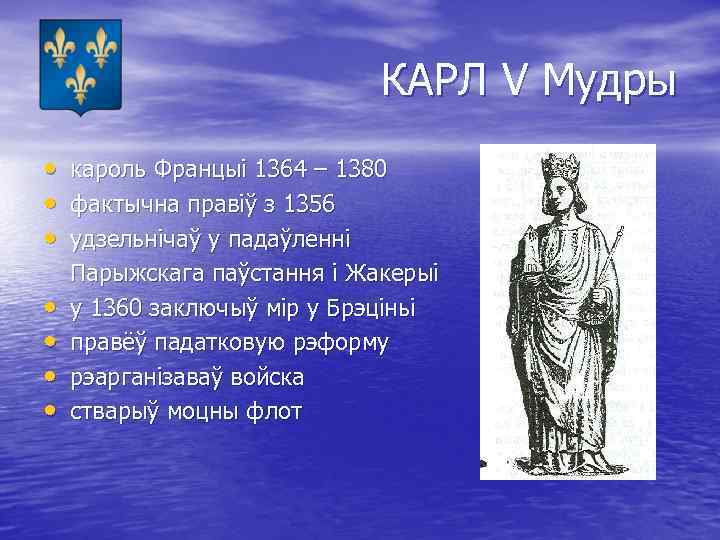 КАРЛ V Мудры • кароль Францыі 1364 – 1380 • фактычна правіў з 1356