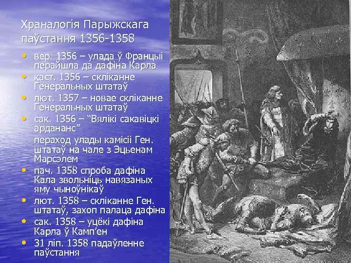 Храналогія Парыжскага паўстання 1356 -1358 • вер. 1356 – улада ў Францыі • •