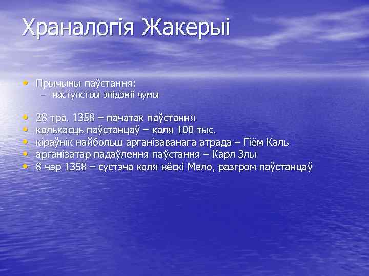Храналогія Жакерыі • Прычыны паўстання: – наступствы эпідэміі чумы • • • 28 тра.