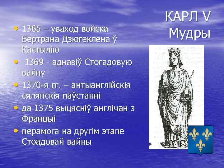  • 1365 – уваход войска • • Бертрана Дзюгеклена ў Кастылію 1369 -