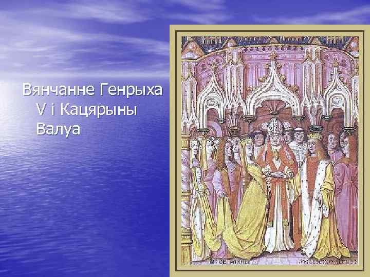 Вянчанне Генрыха V і Кацярыны Валуа 