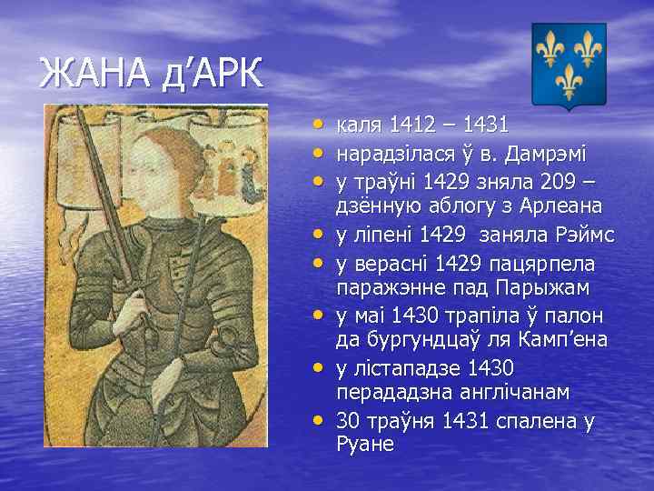 ЖАНА д’АРК • каля 1412 – 1431 • нарадзілася ў в. Дамрэмі • у