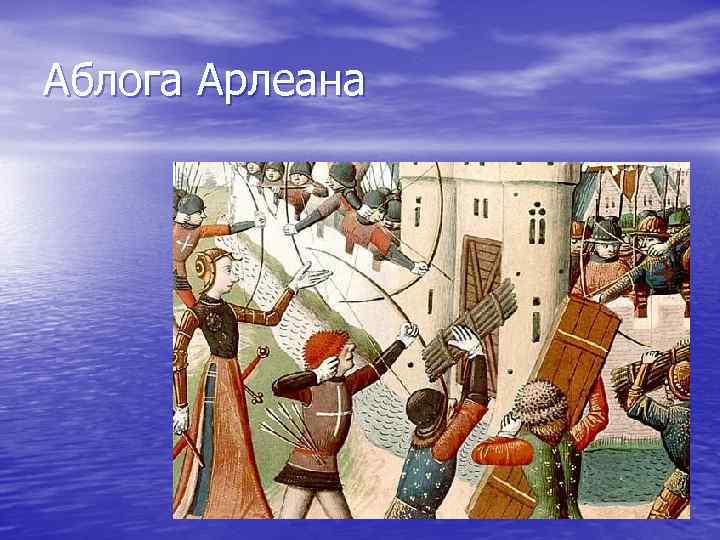 Аблога Арлеана 