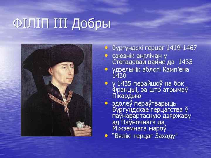 ФІЛІП ІІІ Добры • бургундскі герцаг 1419 -1467 • саюзнік англічан у • •