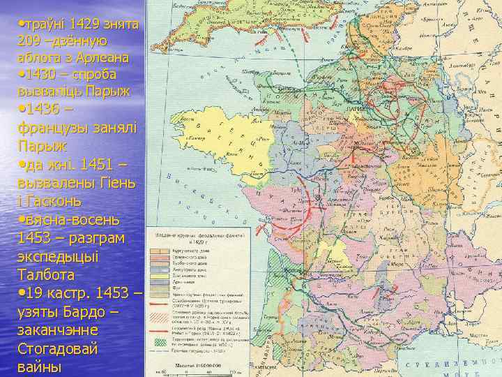  • траўні 1429 знята 209 –дзённую аблога з Арлеана • 1430 – спроба