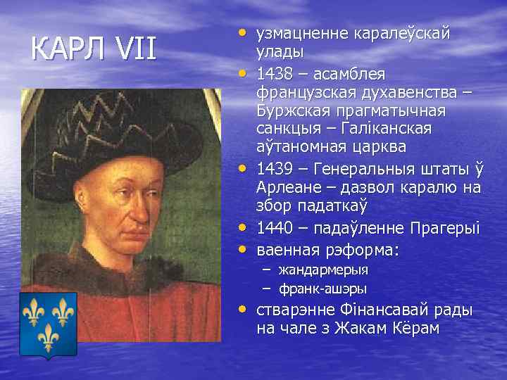 КАРЛ VII • узмацненне каралеўскай • • улады 1438 – асамблея французская духавенства –