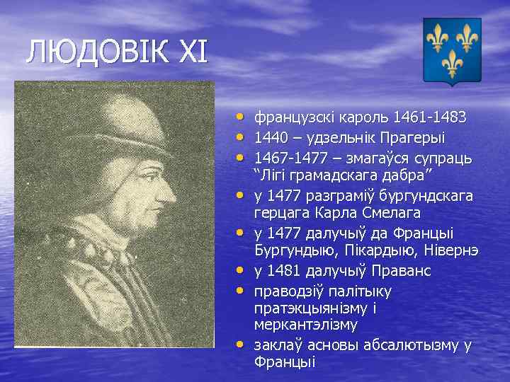 ЛЮДОВІК ХІ • • французскі кароль 1461 -1483 1440 – удзельнік Прагерыі 1467 -1477