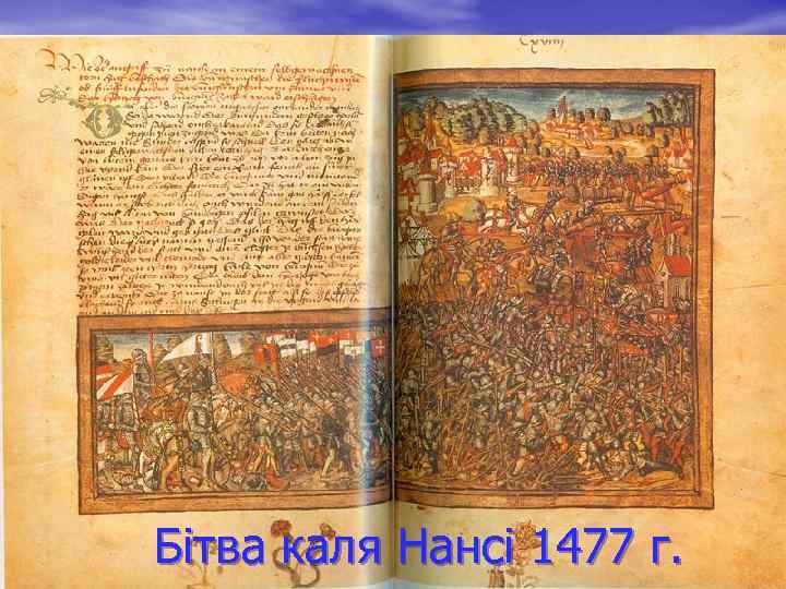 Бітва каля Нансі 1477 г. 