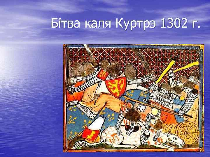 Бітва каля Куртрэ 1302 г. 